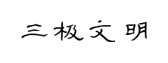 三极文明隶书 三极文明隶书预览