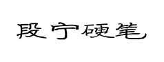 段宁硬笔隶书 段宁硬笔隶书预览