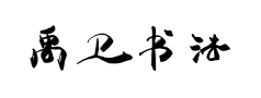 禹卫书法隶书 禹卫书法隶书预览