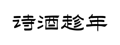 诗酒趁年华隶书 诗酒趁年华隶书预览