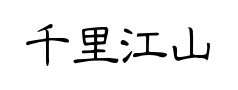 千里江山小隶书 千里江山小隶书预览