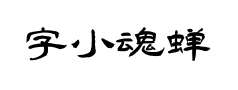 字小魂蝉影隶书 字小魂蝉影隶书预览