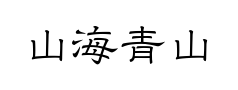 山海青山隶 山海青山隶预览