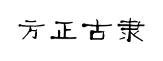 方正古隶 方正古隶预览