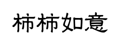 柿柿如意小雅词隶 柿柿如意小雅词隶预览