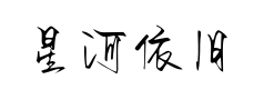 星河依旧滚烫预览