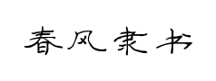 春风隶书预览