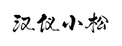 汉仪小松炊烟预览