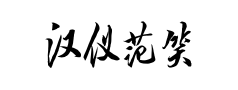汉仪范笑歌游龙预览