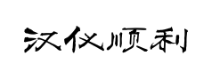 汉仪顺利松鹤预览