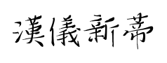 漢儀新蒂美工鋼筆预览
