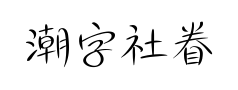 潮字社眷美闪细体预览