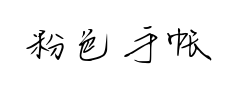 粉色手帐体预览