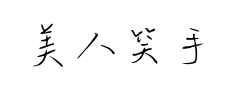 美人笑手写风预览