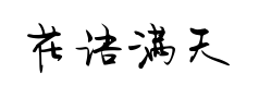花语满天星守望预览