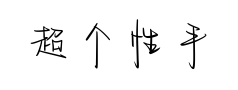 超个性手写体预览