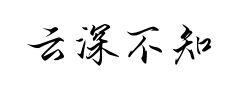 云深不知处预览