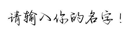 字体预览占位图，请输入文字后生成预览