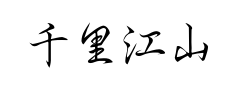 千里江山行书体 千里江山行书体预览