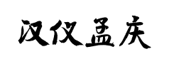 汉仪孟庆江行书 汉仪孟庆江行书预览