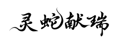 灵蛇献瑞福禄行书 灵蛇献瑞福禄行书预览