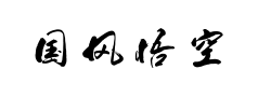 国风悟空行书 国风悟空行书预览
