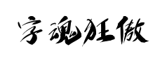 字魂狂傲行书 字魂狂傲行书预览