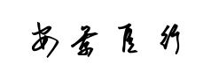 安景臣行草书体 安景臣行草书体预览