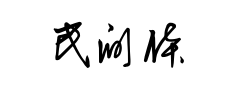 民间体预览