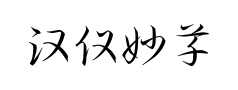 汉仪妙草预览
