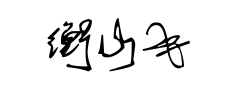 衡山毛筆草書预览