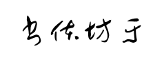 书体坊于右任草书预览