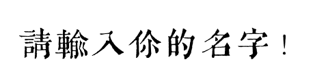 字体预览占位图，请输入文字后生成预览