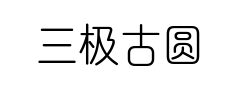 三极古圆预览
