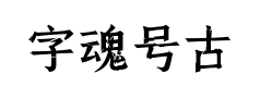 字魂号古刻宋预览
