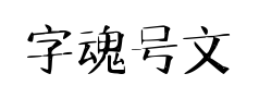 字魂号文宋复古体预览