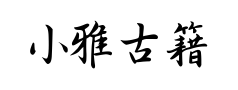 小雅古籍预览
