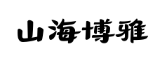 山海博雅古隶预览