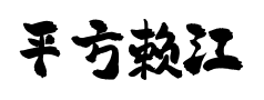 平方赖江湖怀古体预览