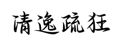 清逸疏狂古风行楷预览