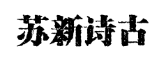 苏新诗古印宋预览