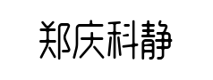 郑庆科静雅体古朴版预览