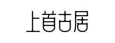 上首古居体预览