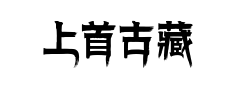 上首古藏体预览