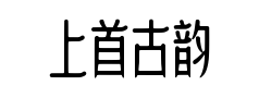 上首古韵体预览