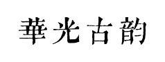 华光古韵宋预览