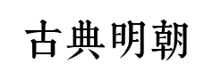 古典明朝楷预览