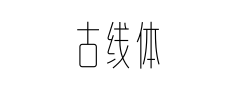 古线体预览