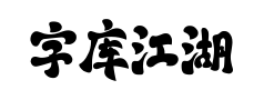 字库江湖古风体预览