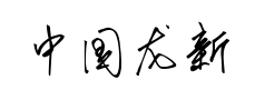 中国龙新草体 中国龙新草体预览
